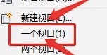 cad怎么取消分屏