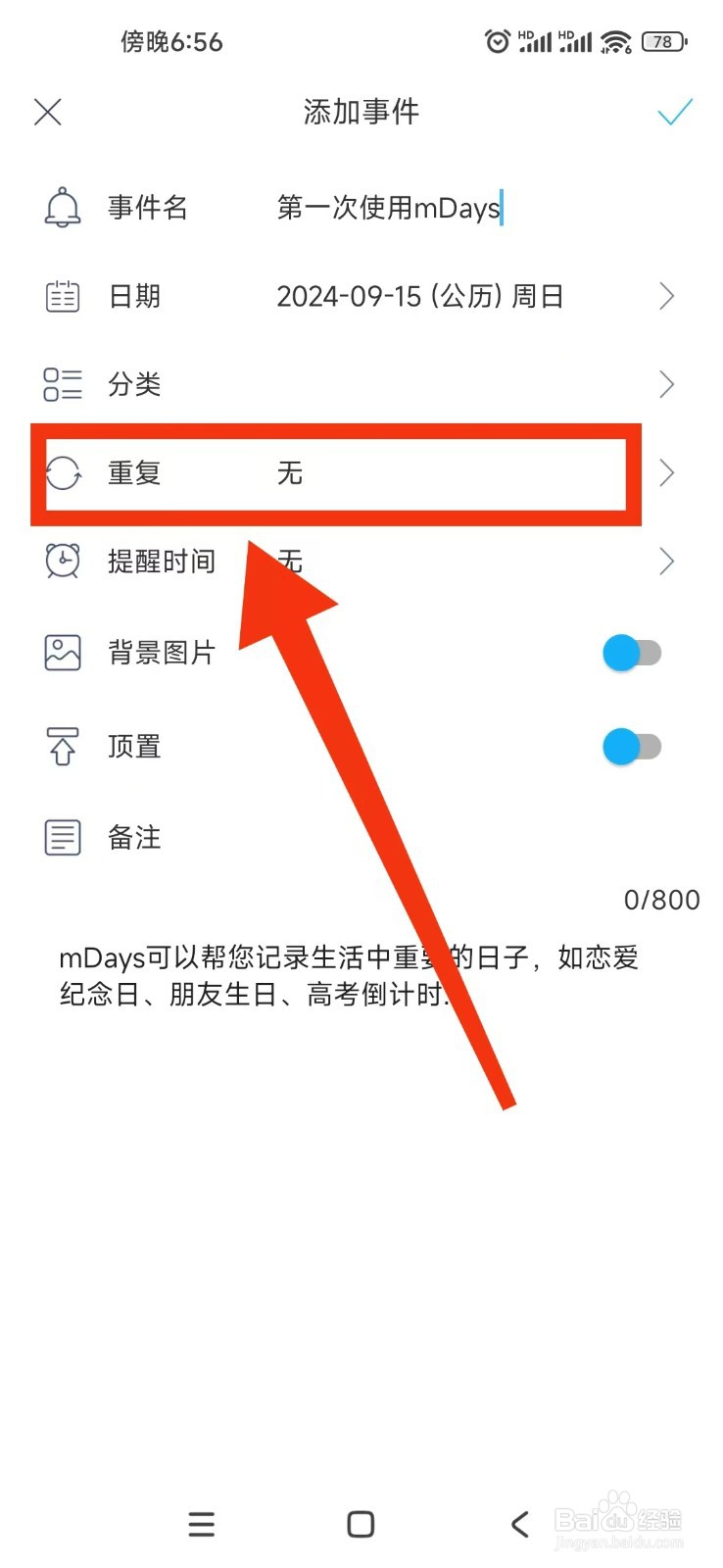 《纪念日mDays》怎么设置事件每日重复