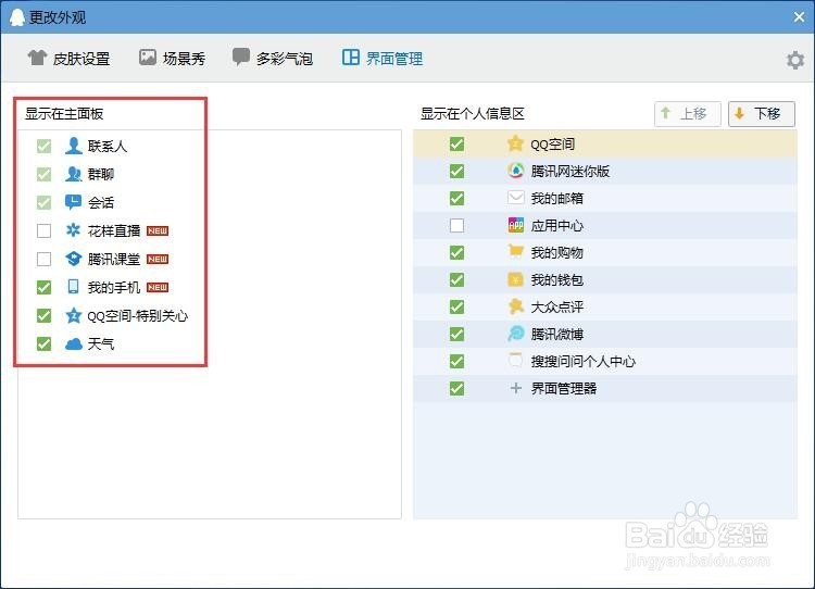QQ8.4版界面管理器打开及设置方法