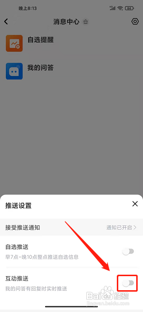 巨潮资讯app怎么关闭互动消息推送