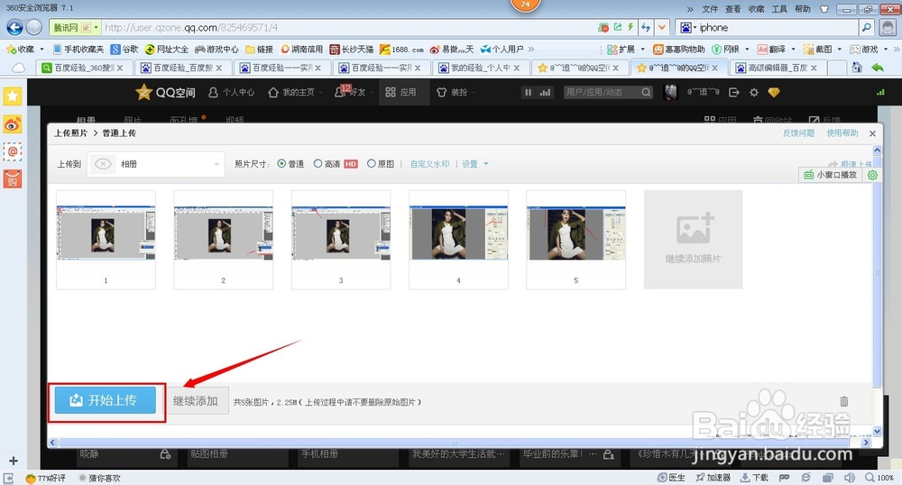 如何在QQ空间里上传照片