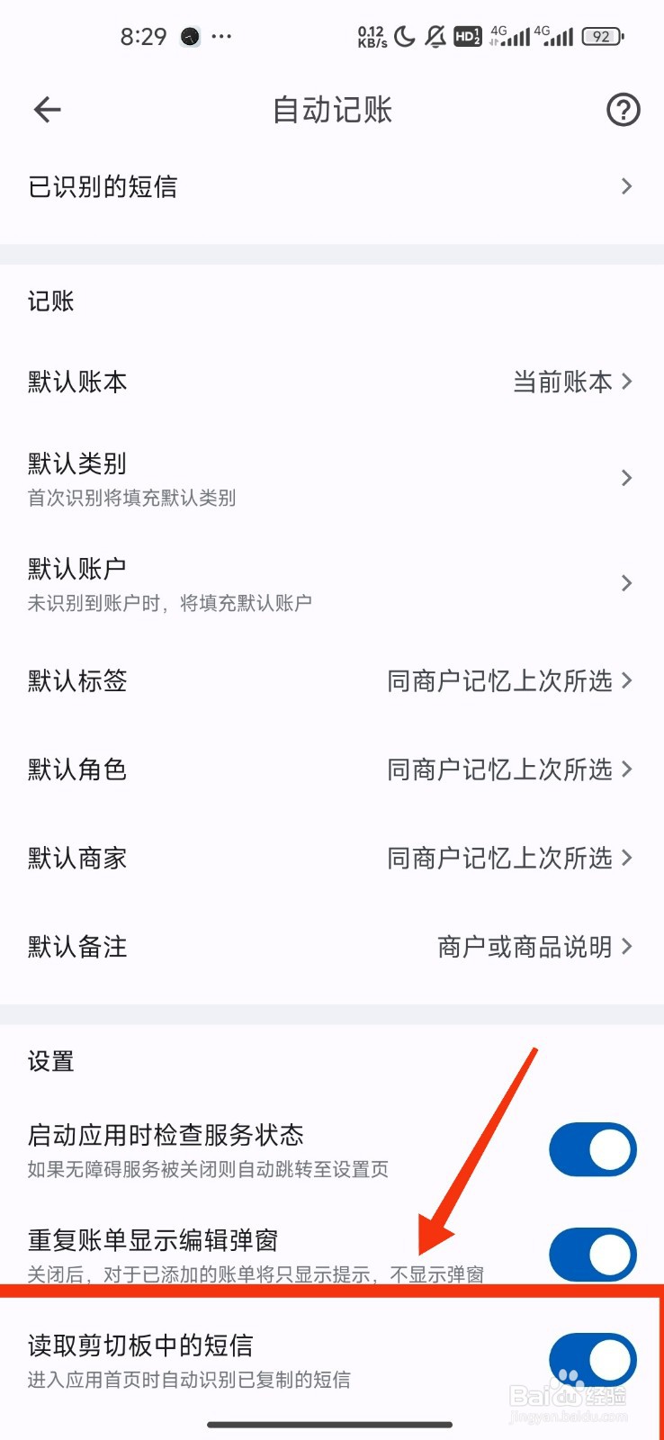《小星记账》如何关闭读取剪切板中的短信权限?