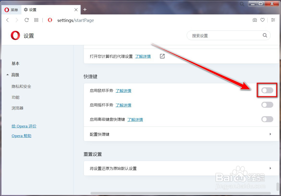 Opera浏览器错误启用鼠标手势怎么取消