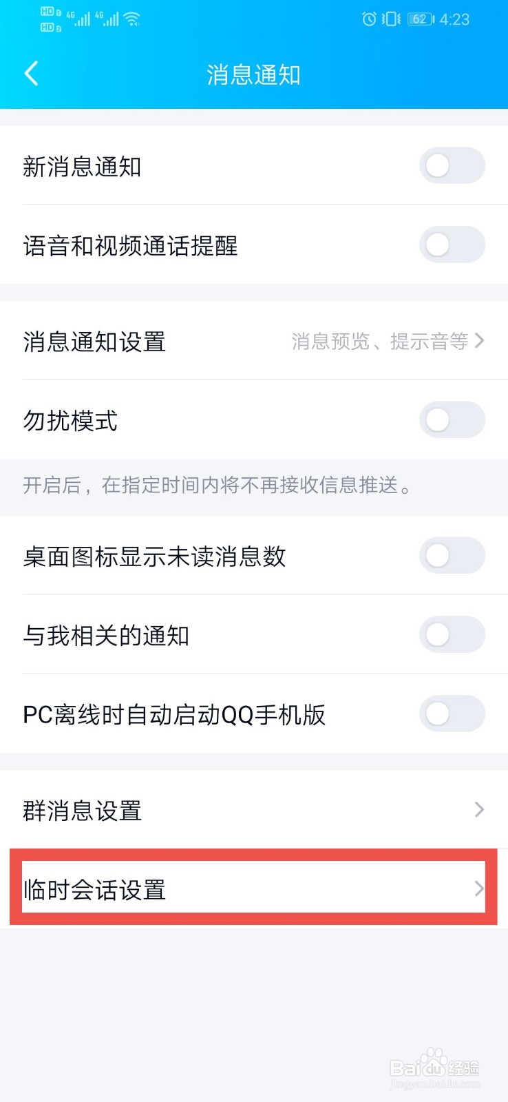 QQ如何设置临时会话设置