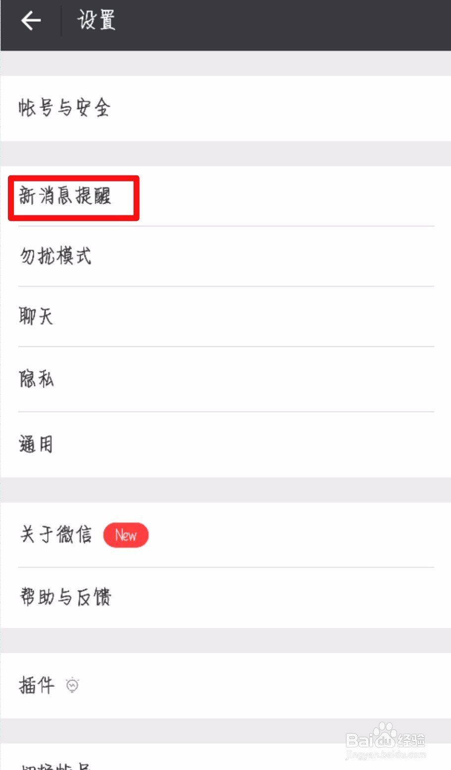 微信如何更换新消息提示音