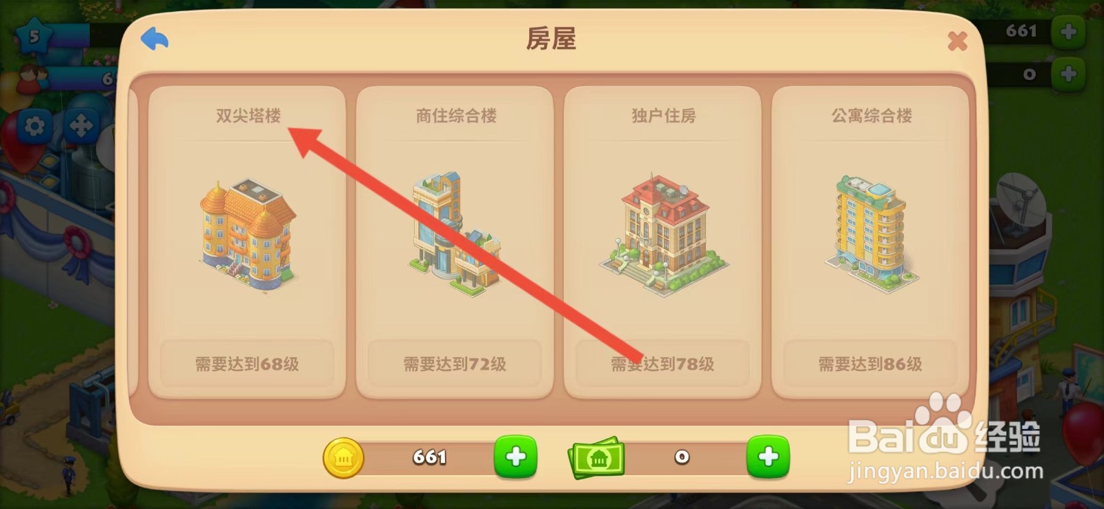 梦想城镇怎么查看【双尖塔楼】