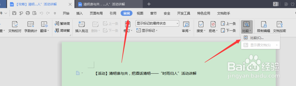 如何对比查看WPS的文档