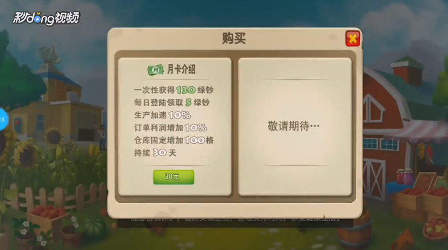 梦想城镇如何购买月卡