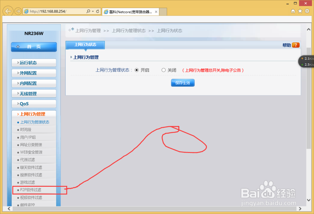 NR236W路由器怎么样禁用P2P软件？