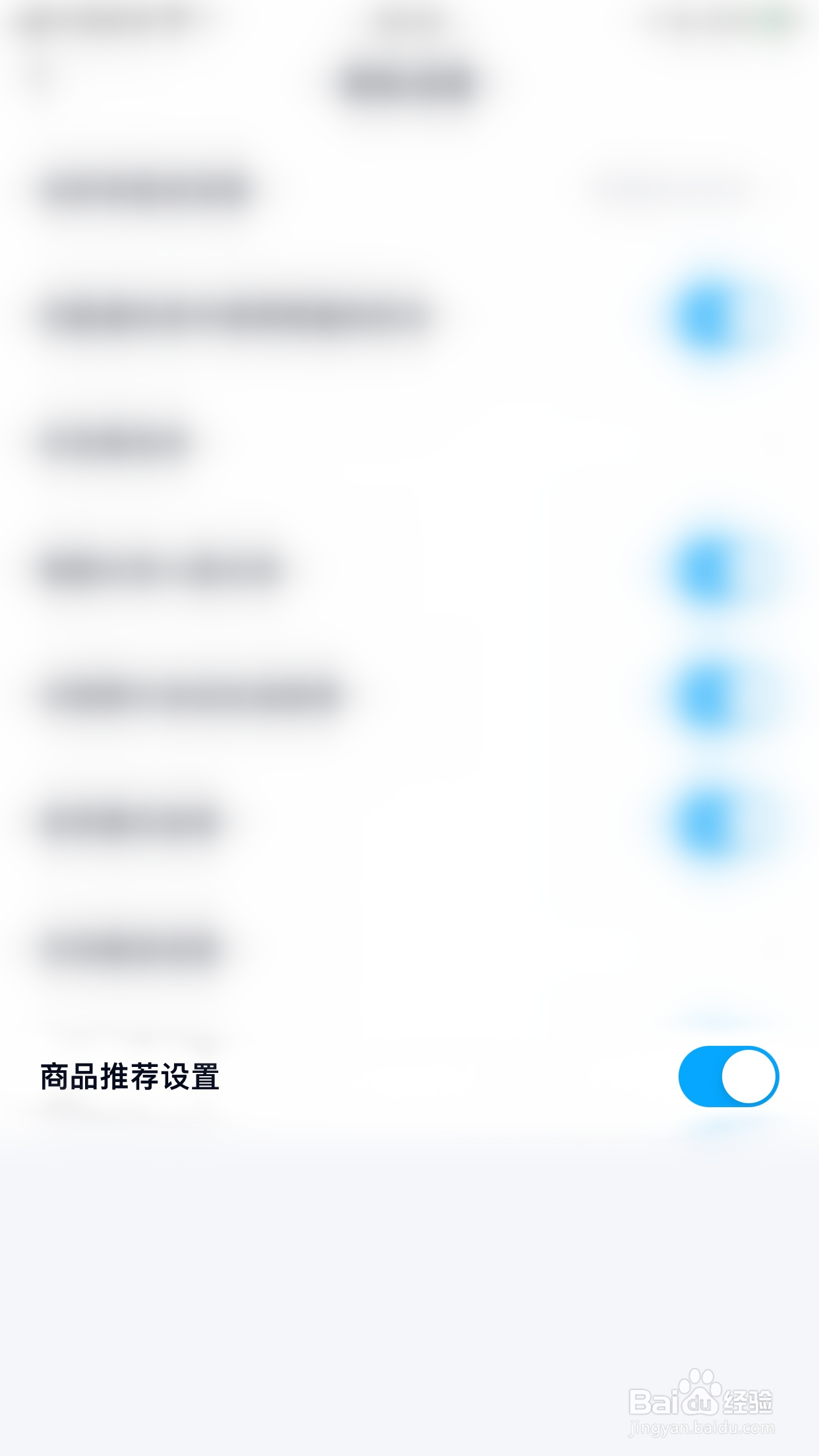 百度网盘如何开启商品推荐设置