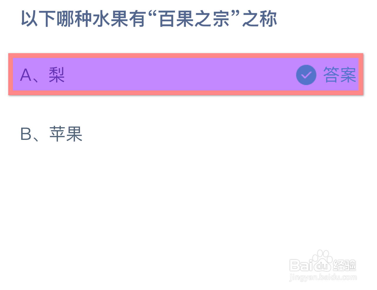 蚂蚁庄园2024.7.30：哪种水果有“百果之宗