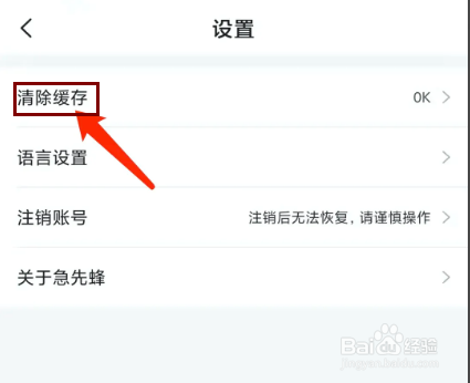 手机急先蜂app怎样清除缓存