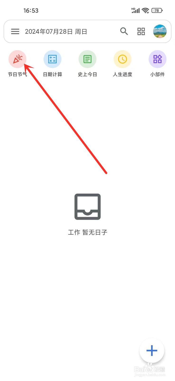 记得日子app节日节气提醒怎么关闭