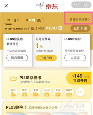 京东plus自动续费怎么关闭