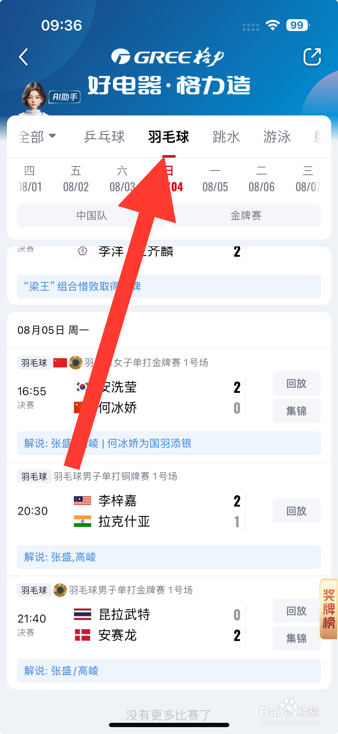 央视频APP何冰娇羽毛球单打金牌赛回放怎么看