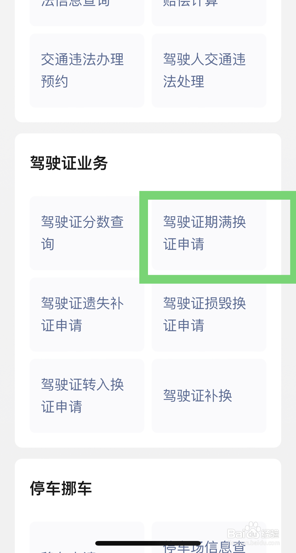 驾驶证到期更换