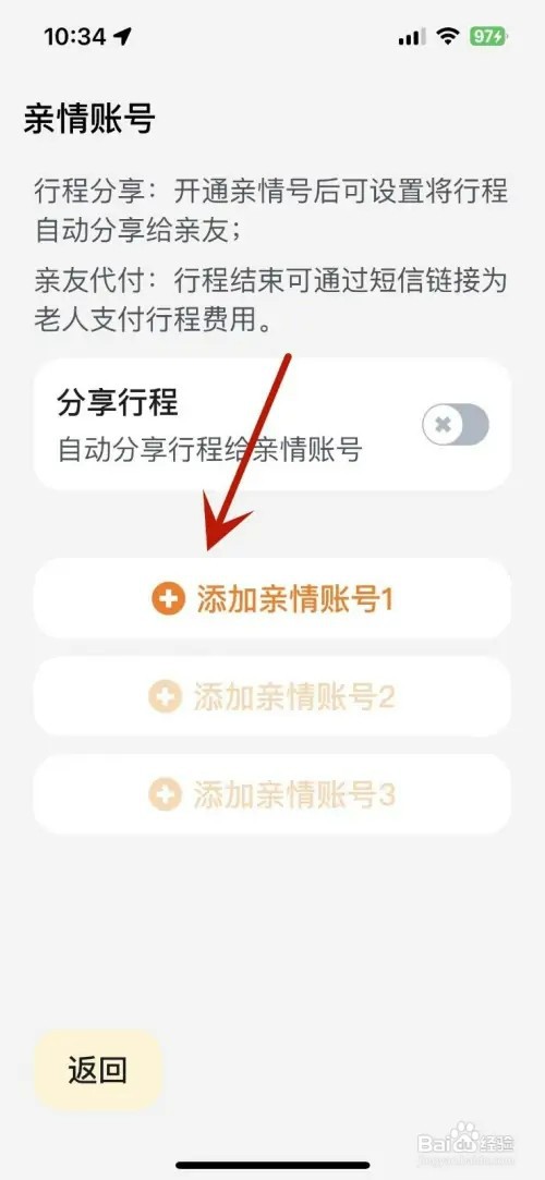 嘀嗒出行怎样添加亲情账号
