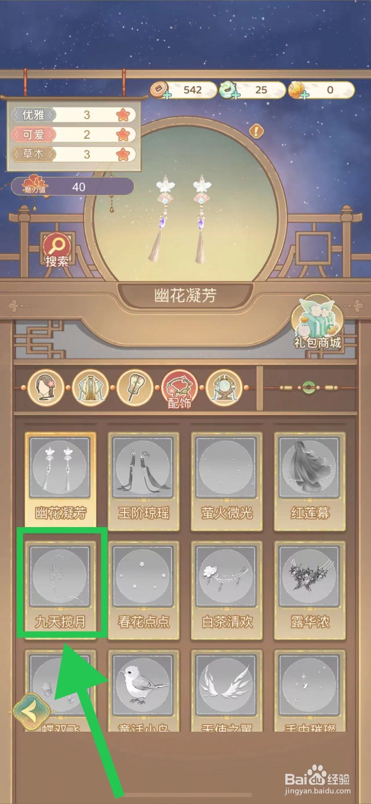 凤凰心计怎么查看九天揽月的图鉴