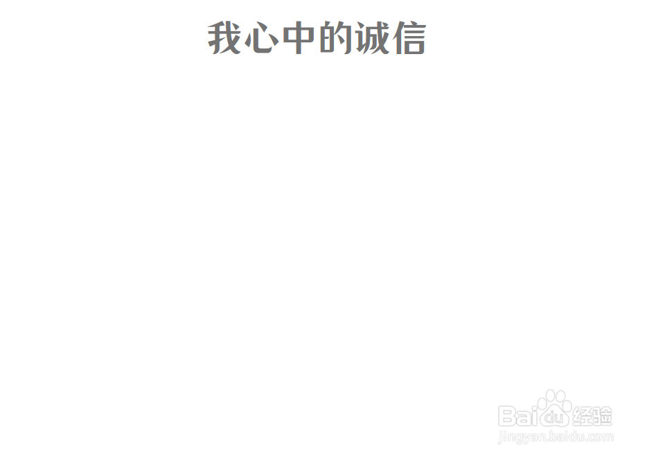 我心中的诚信手抄报