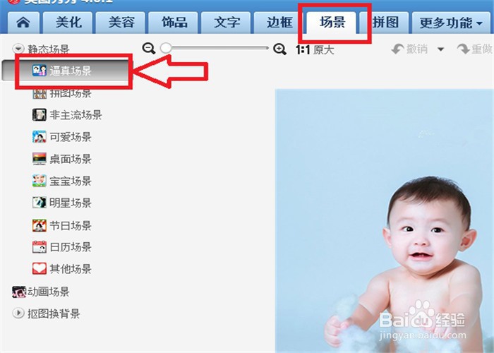 如何使用美图秀秀给宝宝照片更换不同的场景