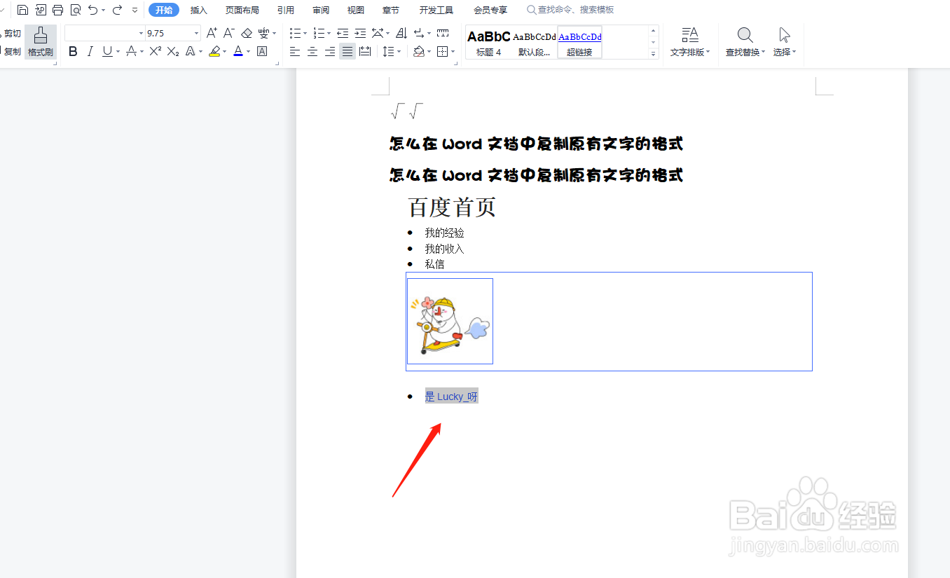 怎么在Word文档中复制原有文字的格式