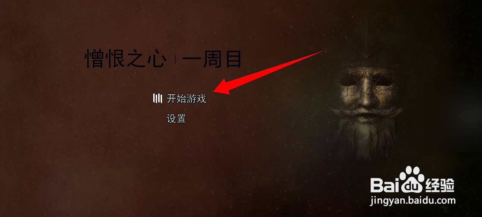憎恨之心一周目攻略
