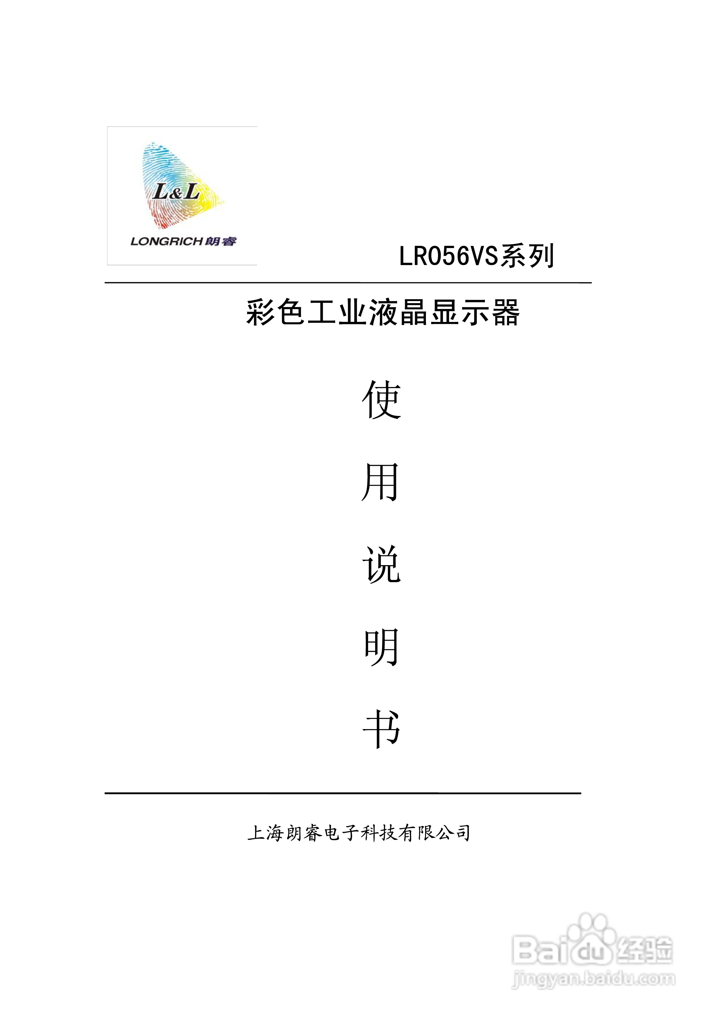 朗睿LR056VS系列彩色工业液晶显示器使用说明书:[1]