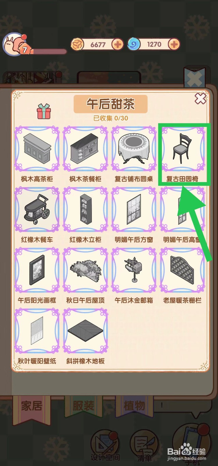 我的休闲时光怎么查看午后甜茶的复古田园椅