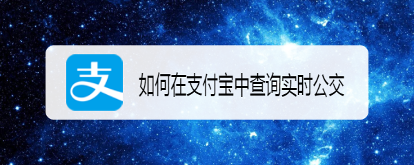 如何在支付宝中查询实时公交