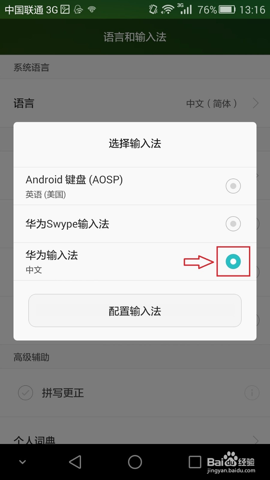 荣耀6 plus如何更改成华为输入法