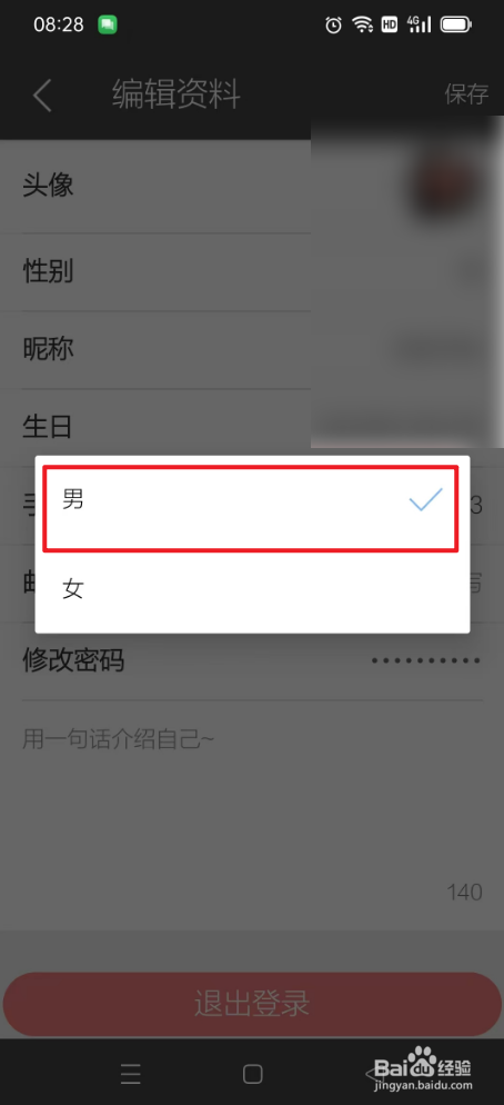 逸记如何设置性别男