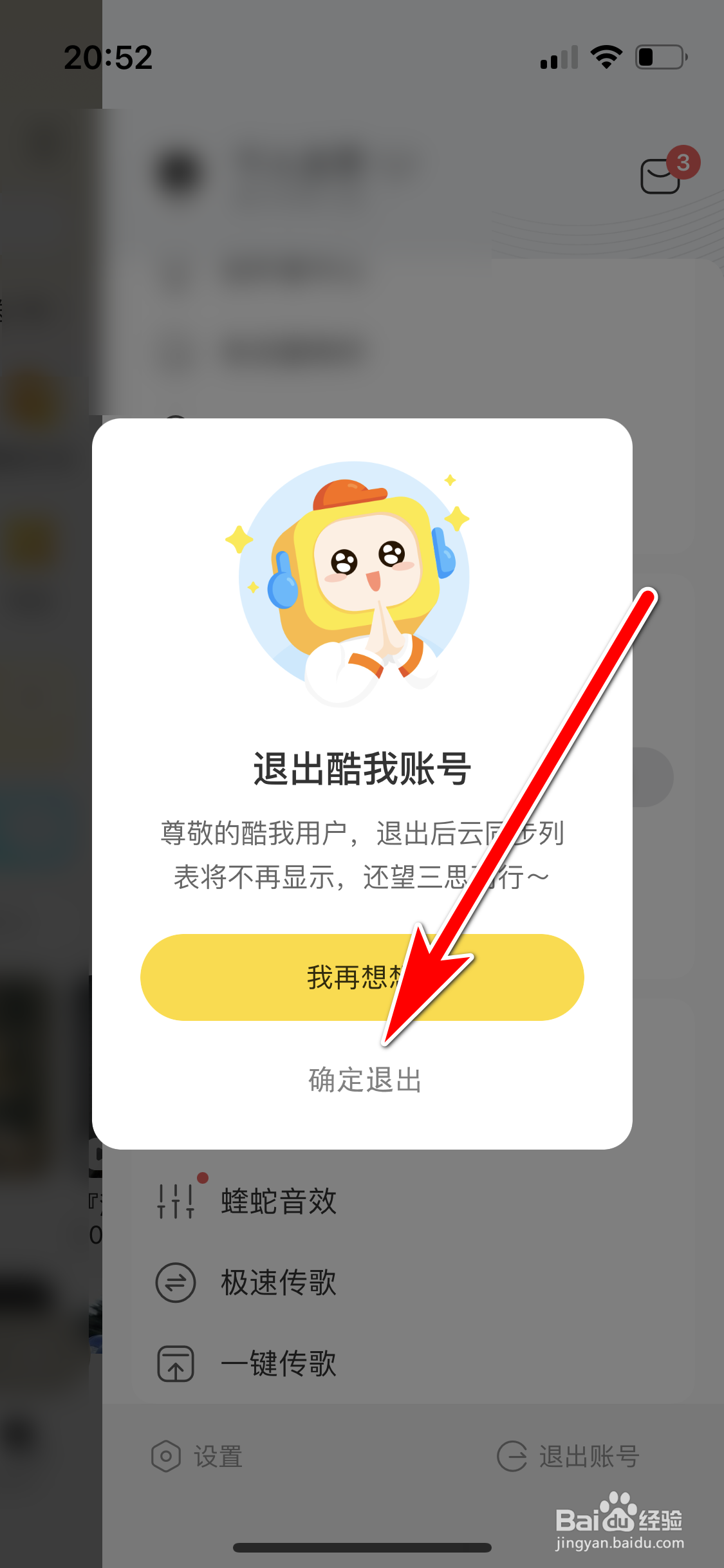酷我音乐如何退出当前账号