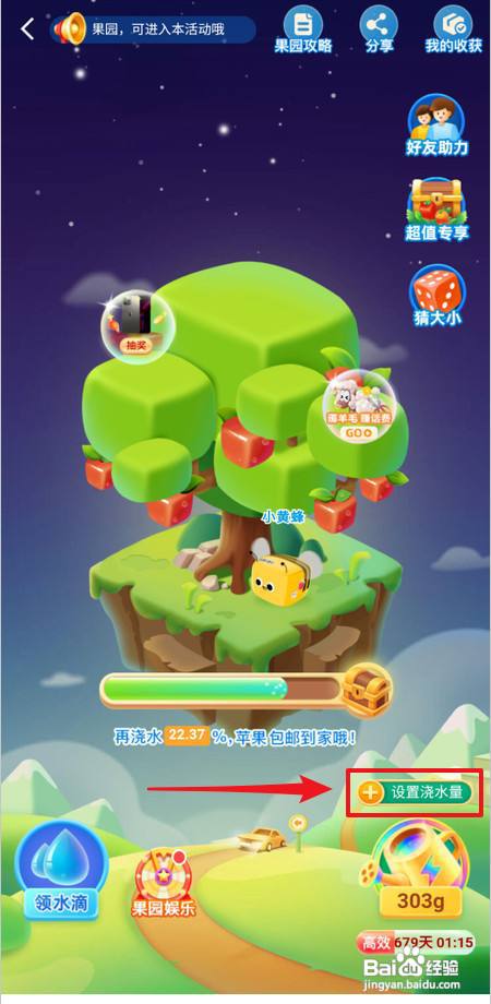 在高德地图怎样给小德果园设置浇水量