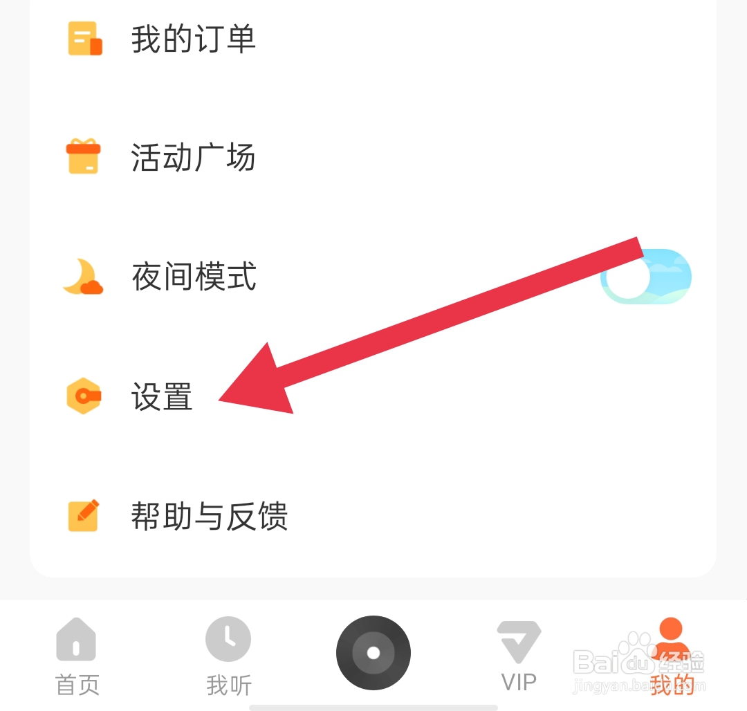 酷我畅听App在哪里清除缓存