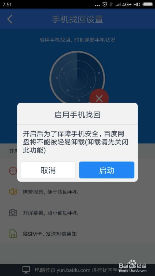 百度网盘怎么开启手机找回功能