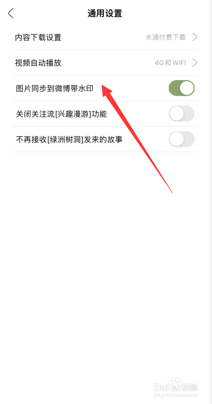绿洲APP如何开启图片同步到微博带水印