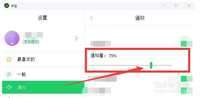 ICQ如何调节通知音量？