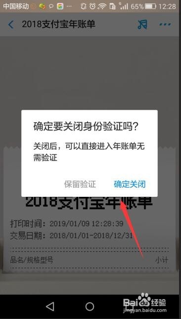 支付宝年度账单怎么关闭身份验证