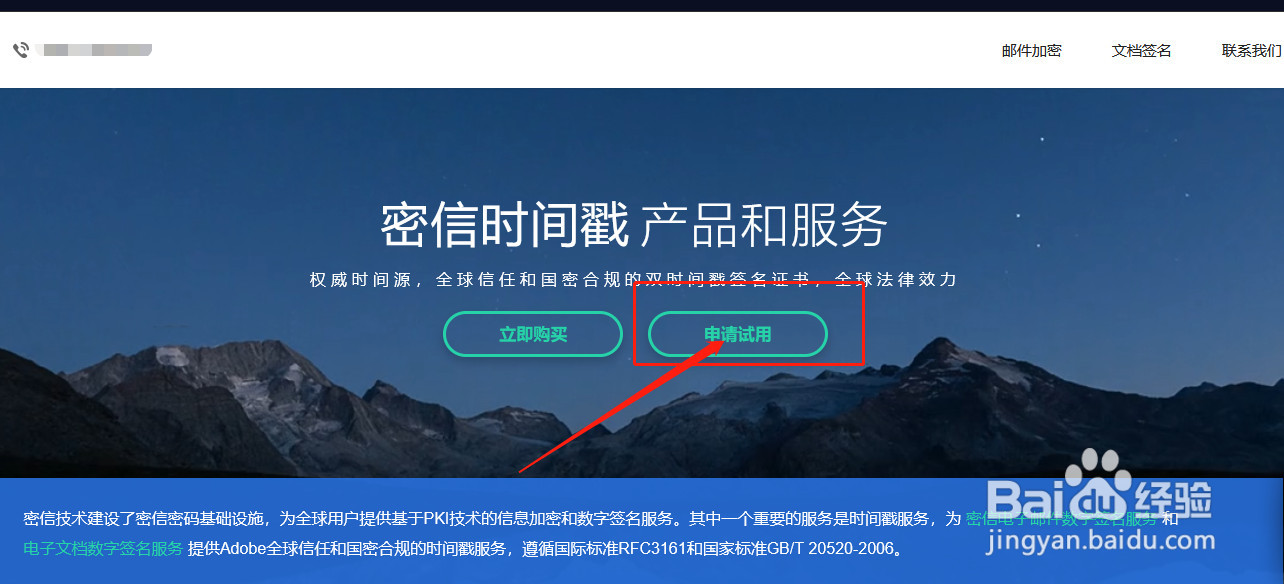 如何申请使用密信时间戳产品与服务