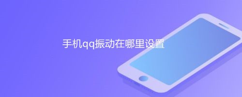 <b>手机qq振动在哪里设置</b>