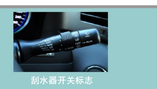 刮水器开关标志是什么