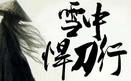 电视剧《雪中悍刀行》对应小说多少章