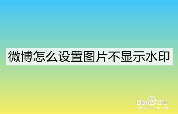 微博怎么设置图片不显示水印