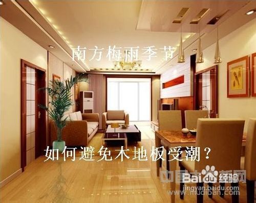 南方梅雨季节如何避免木地板受潮