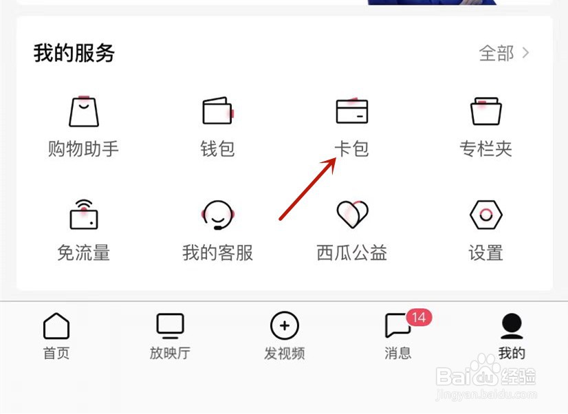 西瓜视频查看失效卡券