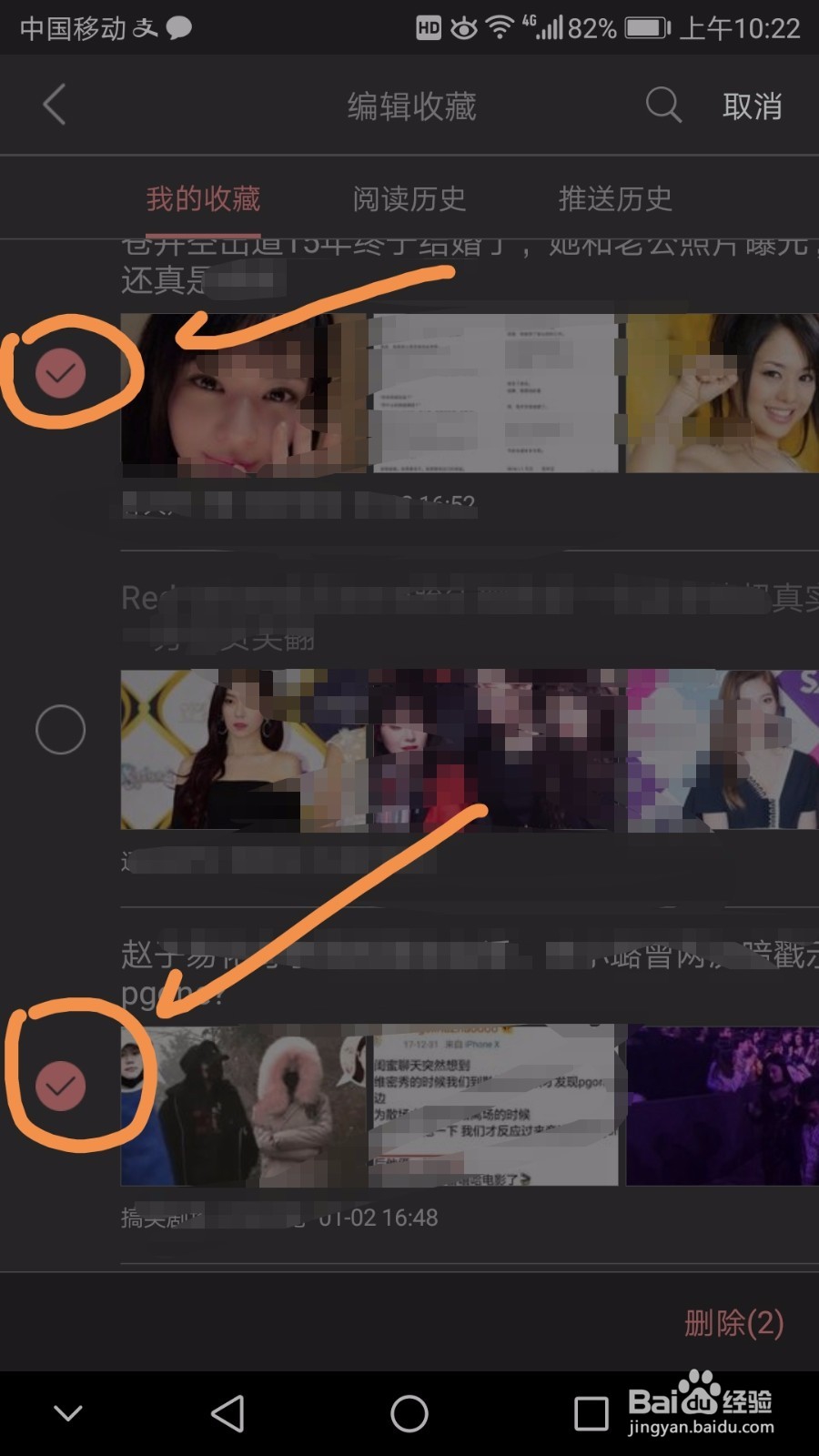 今日头条中如何一次性删除多个收藏内容