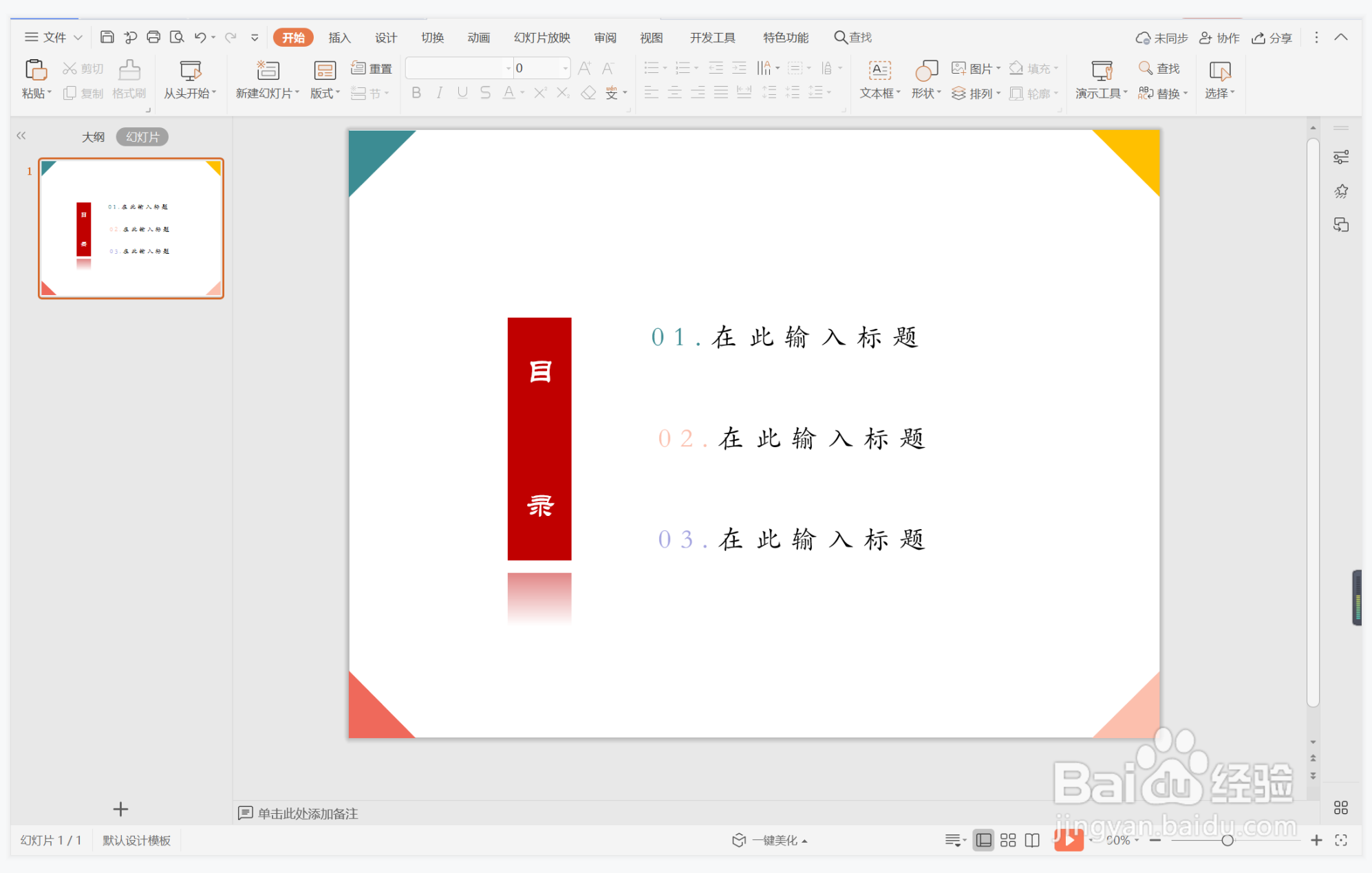 wps演示中如何制作拍案而起型目录