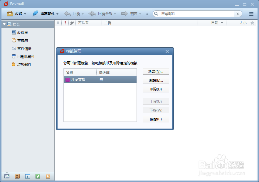 Foxmail管理标签