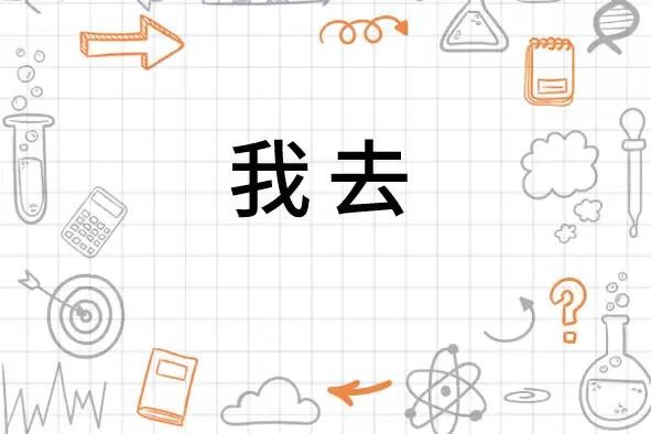 请问我去是脏话吗