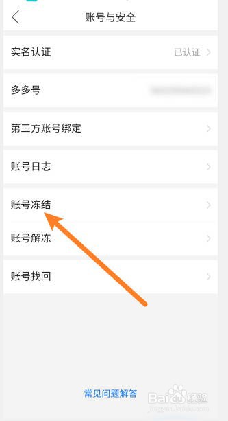 拼多多怎么冻结当前账号